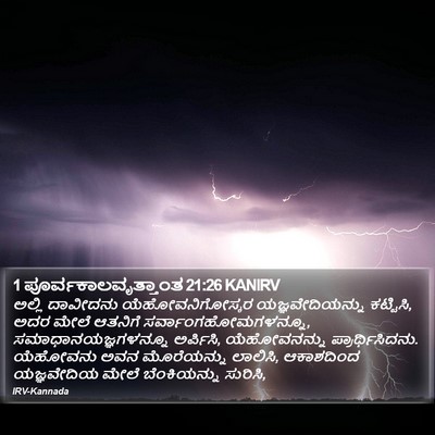 1 ಪೂರ್ವಕಾಲವೃತ್ತಾಂತ 21:26 KANIRV Bible Verse Image