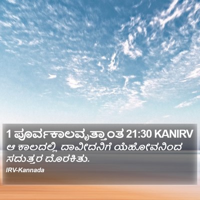 1 ಪೂರ್ವಕಾಲವೃತ್ತಾಂತ 21:30 KANIRV Bible Verse Image