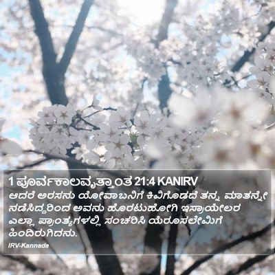 1 ಪೂರ್ವಕಾಲವೃತ್ತಾಂತ 21:4 KANIRV Bible Verse Image
