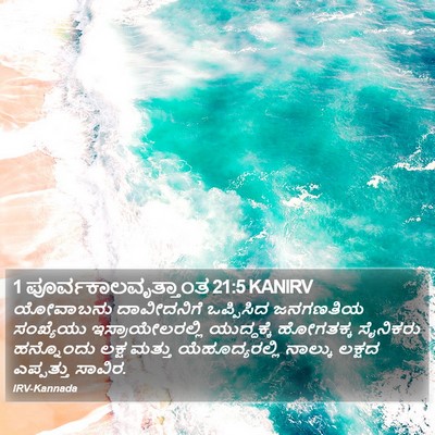 1 ಪೂರ್ವಕಾಲವೃತ್ತಾಂತ 21:5 KANIRV Bible Verse Image