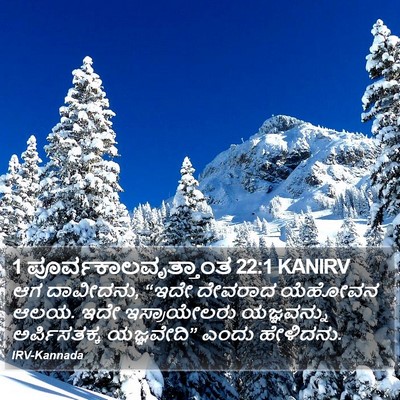 1 ಪೂರ್ವಕಾಲವೃತ್ತಾಂತ 22:1 KANIRV Bible Verse Image