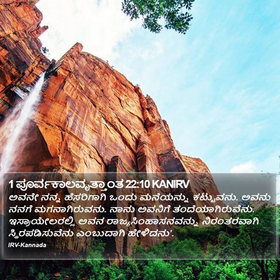 1 ಪೂರ್ವಕಾಲವೃತ್ತಾಂತ 22:10 KANIRV Bible Verse Image