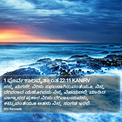 1 ಪೂರ್ವಕಾಲವೃತ್ತಾಂತ 22:11 KANIRV Bible Verse Image