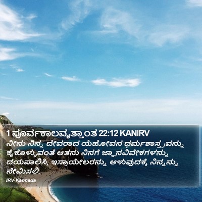 1 ಪೂರ್ವಕಾಲವೃತ್ತಾಂತ 22:12 KANIRV Bible Verse Image