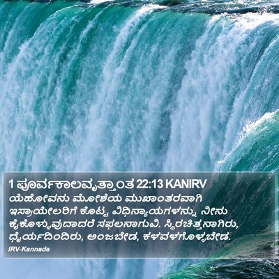 1 ಪೂರ್ವಕಾಲವೃತ್ತಾಂತ 22:13 KANIRV Bible Verse Image