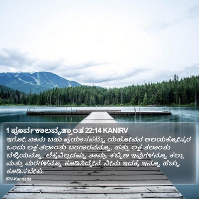 1 ಪೂರ್ವಕಾಲವೃತ್ತಾಂತ 22:14 KANIRV Bible Verse Image