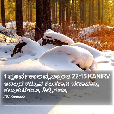 1 ಪೂರ್ವಕಾಲವೃತ್ತಾಂತ 22:15 KANIRV Bible Verse Image