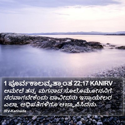 1 ಪೂರ್ವಕಾಲವೃತ್ತಾಂತ 22:17 KANIRV Bible Verse Image