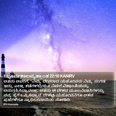 1 ಪೂರ್ವಕಾಲವೃತ್ತಾಂತ 22:18 KANIRV Bible Verse Image