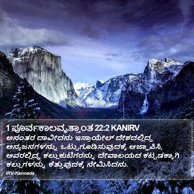 1 ಪೂರ್ವಕಾಲವೃತ್ತಾಂತ 22:2 KANIRV Bible Verse Image