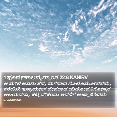 1 ಪೂರ್ವಕಾಲವೃತ್ತಾಂತ 22:6 KANIRV Bible Verse Image