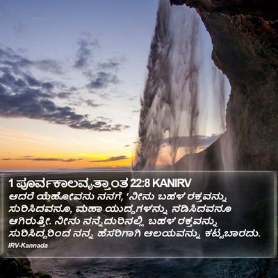1 ಪೂರ್ವಕಾಲವೃತ್ತಾಂತ 22:8 KANIRV Bible Verse Image