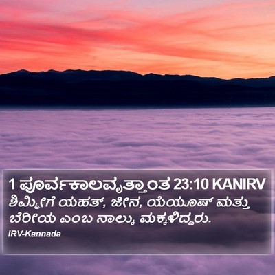 1 ಪೂರ್ವಕಾಲವೃತ್ತಾಂತ 23:10 KANIRV Bible Verse Image