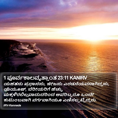 1 ಪೂರ್ವಕಾಲವೃತ್ತಾಂತ 23:11 KANIRV Bible Verse Image
