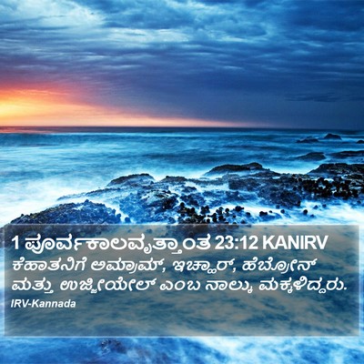 1 ಪೂರ್ವಕಾಲವೃತ್ತಾಂತ 23:12 KANIRV Bible Verse Image