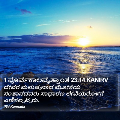 1 ಪೂರ್ವಕಾಲವೃತ್ತಾಂತ 23:14 KANIRV Bible Verse Image