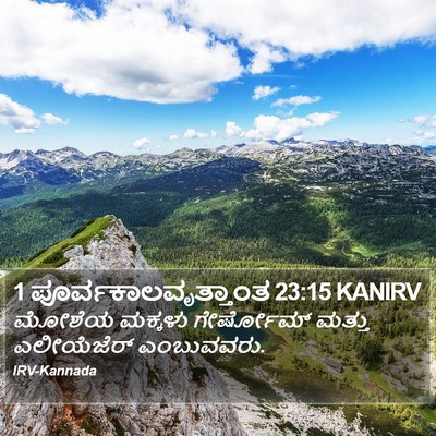 1 ಪೂರ್ವಕಾಲವೃತ್ತಾಂತ 23:15 KANIRV Bible Verse Image