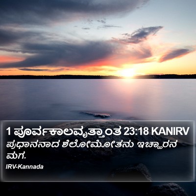 1 ಪೂರ್ವಕಾಲವೃತ್ತಾಂತ 23:18 KANIRV Bible Verse Image
