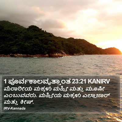 1 ಪೂರ್ವಕಾಲವೃತ್ತಾಂತ 23:21 KANIRV Bible Verse Image