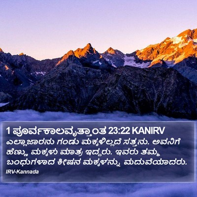 1 ಪೂರ್ವಕಾಲವೃತ್ತಾಂತ 23:22 KANIRV Bible Verse Image