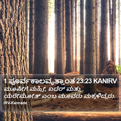 1 ಪೂರ್ವಕಾಲವೃತ್ತಾಂತ 23:23 KANIRV Bible Verse Image
