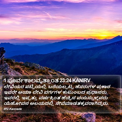 1 ಪೂರ್ವಕಾಲವೃತ್ತಾಂತ 23:24 KANIRV Bible Verse Image