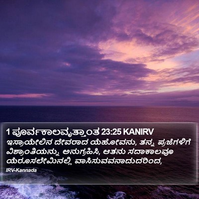 1 ಪೂರ್ವಕಾಲವೃತ್ತಾಂತ 23:25 KANIRV Bible Verse Image