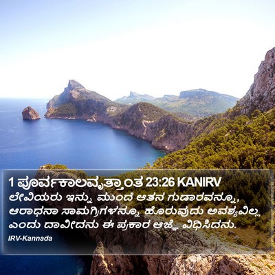 1 ಪೂರ್ವಕಾಲವೃತ್ತಾಂತ 23:26 KANIRV Bible Verse Image