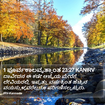 1 ಪೂರ್ವಕಾಲವೃತ್ತಾಂತ 23:27 KANIRV Bible Verse Image