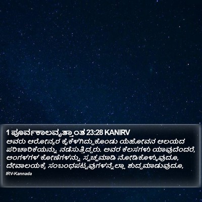 1 ಪೂರ್ವಕಾಲವೃತ್ತಾಂತ 23:28 KANIRV Bible Verse Image