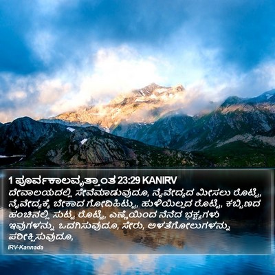 1 ಪೂರ್ವಕಾಲವೃತ್ತಾಂತ 23:29 KANIRV Bible Verse Image