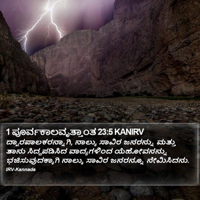 1 ಪೂರ್ವಕಾಲವೃತ್ತಾಂತ 23:5 KANIRV Bible Verse Image