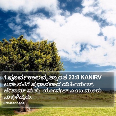 1 ಪೂರ್ವಕಾಲವೃತ್ತಾಂತ 23:8 KANIRV Bible Verse Image