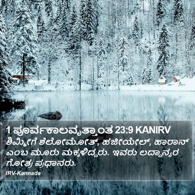 1 ಪೂರ್ವಕಾಲವೃತ್ತಾಂತ 23:9 KANIRV Bible Verse Image
