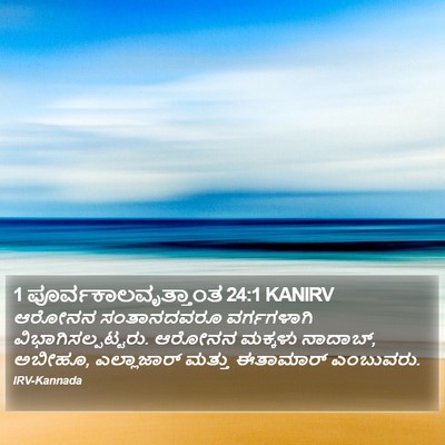 1 ಪೂರ್ವಕಾಲವೃತ್ತಾಂತ 24:1 KANIRV Bible Verse Image