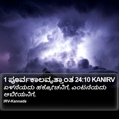 1 ಪೂರ್ವಕಾಲವೃತ್ತಾಂತ 24:10 KANIRV Bible Verse Image
