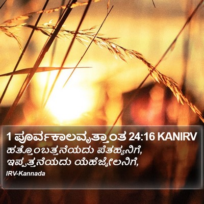 1 ಪೂರ್ವಕಾಲವೃತ್ತಾಂತ 24:16 KANIRV Bible Verse Image