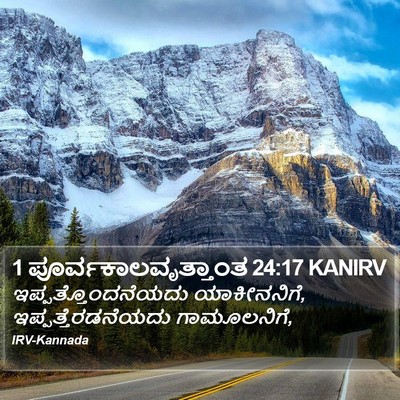 1 ಪೂರ್ವಕಾಲವೃತ್ತಾಂತ 24:17 KANIRV Bible Verse Image