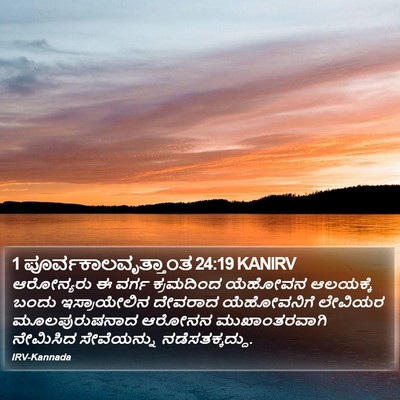 1 ಪೂರ್ವಕಾಲವೃತ್ತಾಂತ 24:19 KANIRV Bible Verse Image