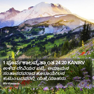 1 ಪೂರ್ವಕಾಲವೃತ್ತಾಂತ 24:20 KANIRV Bible Verse Image