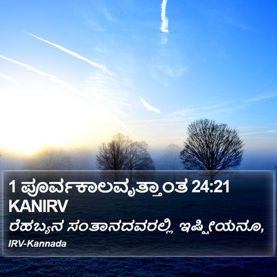 1 ಪೂರ್ವಕಾಲವೃತ್ತಾಂತ 24:21 KANIRV Bible Verse Image