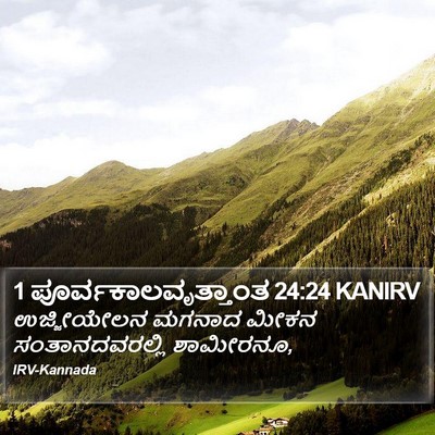 1 ಪೂರ್ವಕಾಲವೃತ್ತಾಂತ 24:24 KANIRV Bible Verse Image