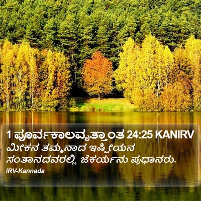 1 ಪೂರ್ವಕಾಲವೃತ್ತಾಂತ 24:25 KANIRV Bible Verse Image