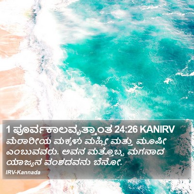 1 ಪೂರ್ವಕಾಲವೃತ್ತಾಂತ 24:26 KANIRV Bible Verse Image