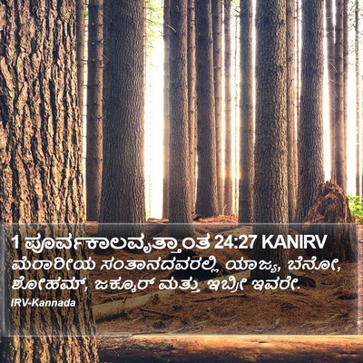 1 ಪೂರ್ವಕಾಲವೃತ್ತಾಂತ 24:27 KANIRV Bible Verse Image