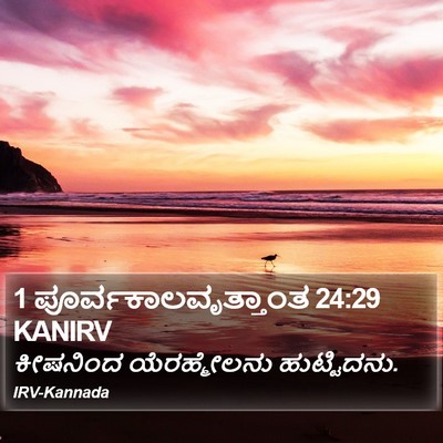 1 ಪೂರ್ವಕಾಲವೃತ್ತಾಂತ 24:29 KANIRV Bible Verse Image