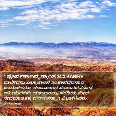 1 ಪೂರ್ವಕಾಲವೃತ್ತಾಂತ 24:3 KANIRV Bible Verse Image