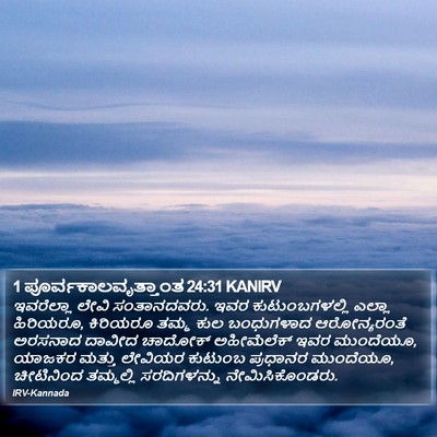 1 ಪೂರ್ವಕಾಲವೃತ್ತಾಂತ 24:31 KANIRV Bible Verse Image