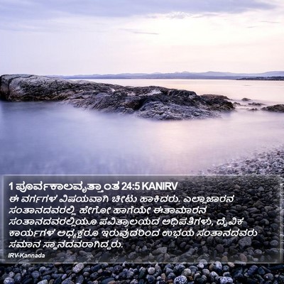 1 ಪೂರ್ವಕಾಲವೃತ್ತಾಂತ 24:5 KANIRV Bible Verse Image