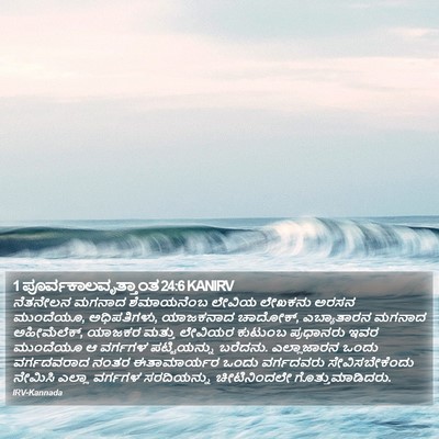 1 ಪೂರ್ವಕಾಲವೃತ್ತಾಂತ 24:6 KANIRV Bible Verse Image